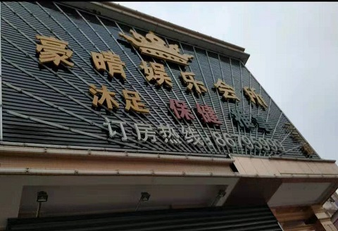 驻马店豪情娱乐KTV消费价格